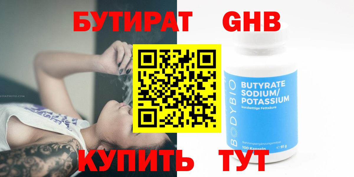 БУТИРАТ  Вход с VPN  Усть-Кут  БУТИРАТ 99% 