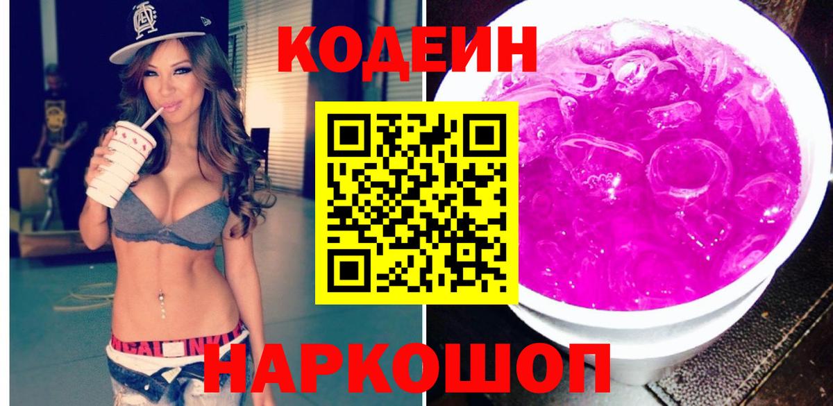Кодеин Purple Drank  Codein Purple Drank  Усть-Кут  Вход с VPN 